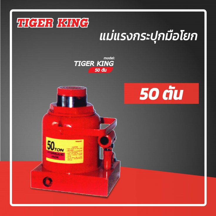 แม่แรงกระปุก 50 ตัน